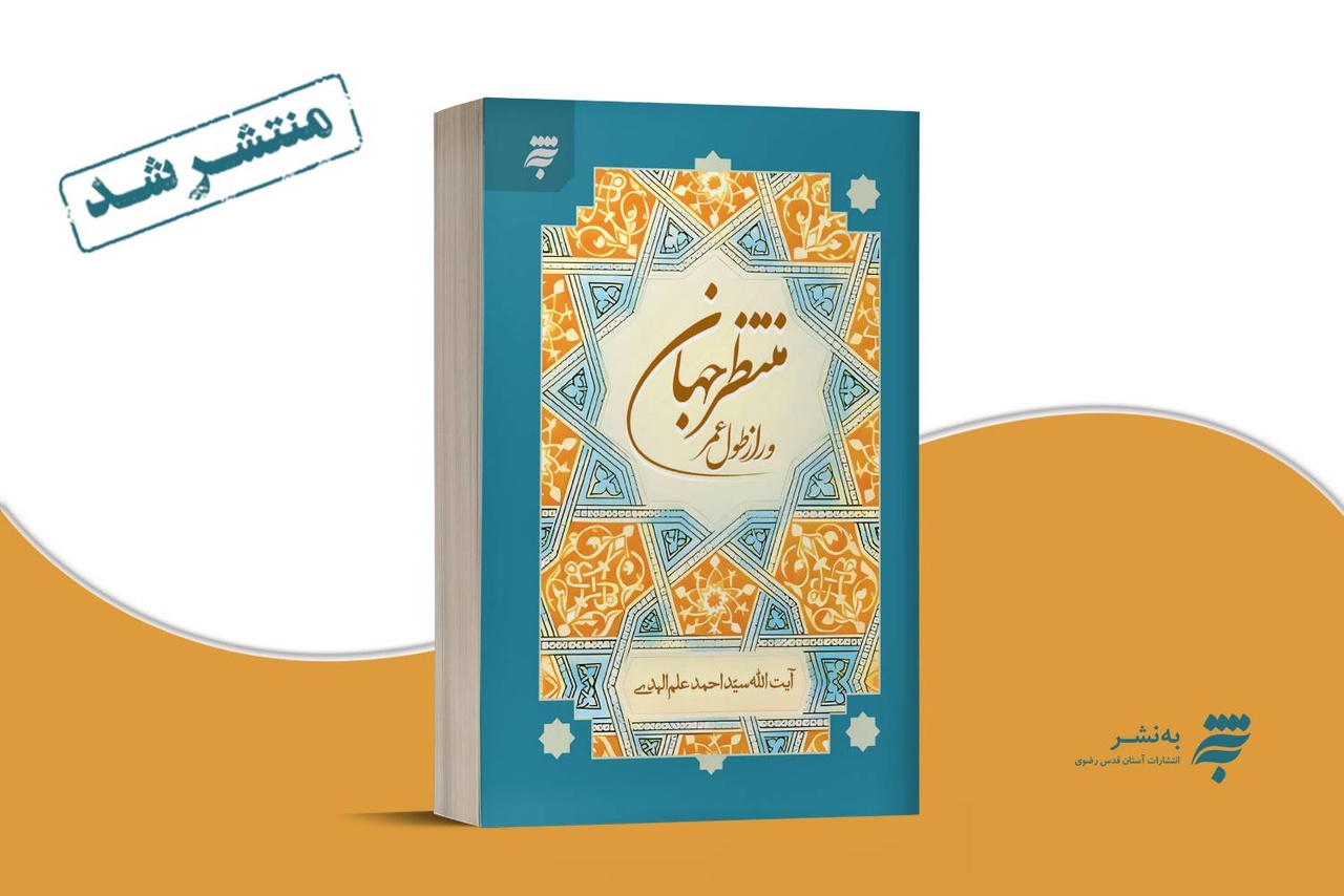 «منتظر جهان و راز طول عمر»