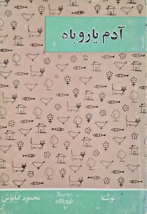 میراث محمود کیانوش برای ادبیات داستانی کودک