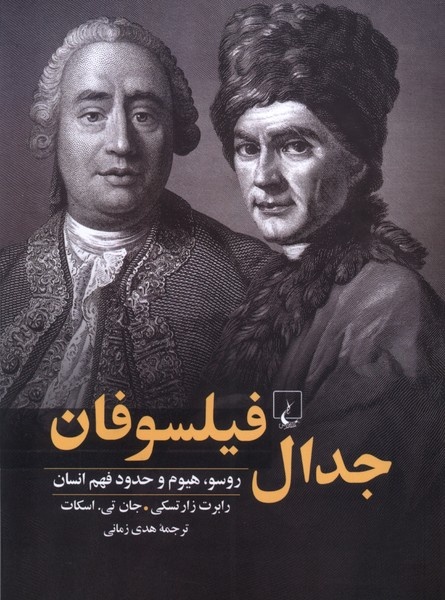 روسو علیه هیوم