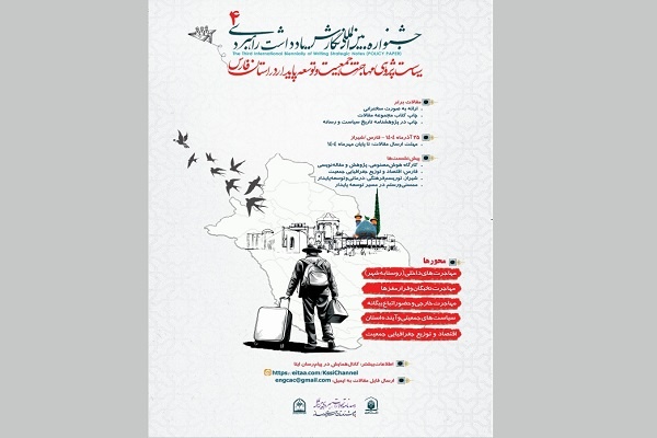 همایش «سیاست پژوهی مهاجرت، جمعیت و توسعه پایدار در استان فارس» برگزار می‌شود