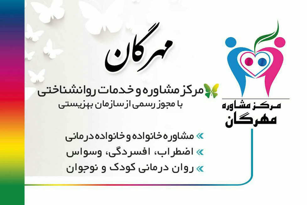 لیست ۱۰ تا از بهترین مرکز مشاوره های تهران