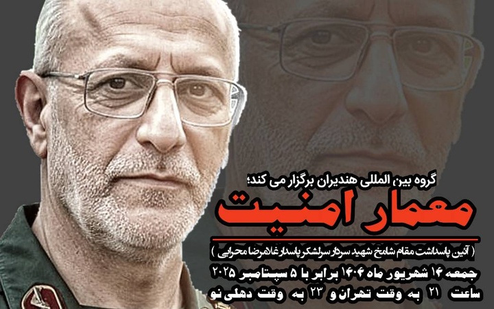 نشست ادبی «معمار امنیت» برگزار می‌شود