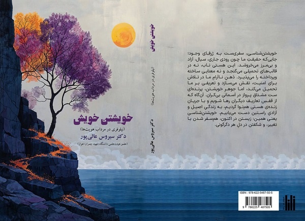 کتاب «خویشتن خویش» در ایلام منتشر شد