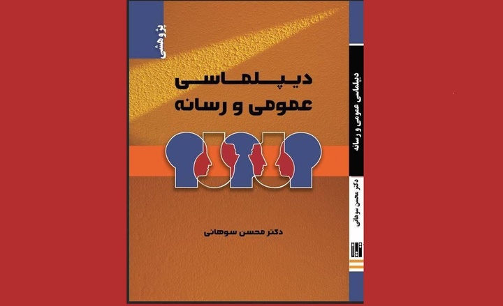 «دیپلماسی عمومی و رسانه»