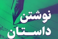 برگزاری کارگاه تولید داستان در کرج/ آموزش تکنیک‌های نوشتن گفت‌وگو