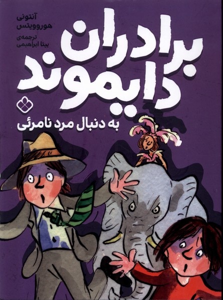 طنز و موضوعات هیجانانگیز، باعث جذابیت آثار آنتونی هوروویتس هستند