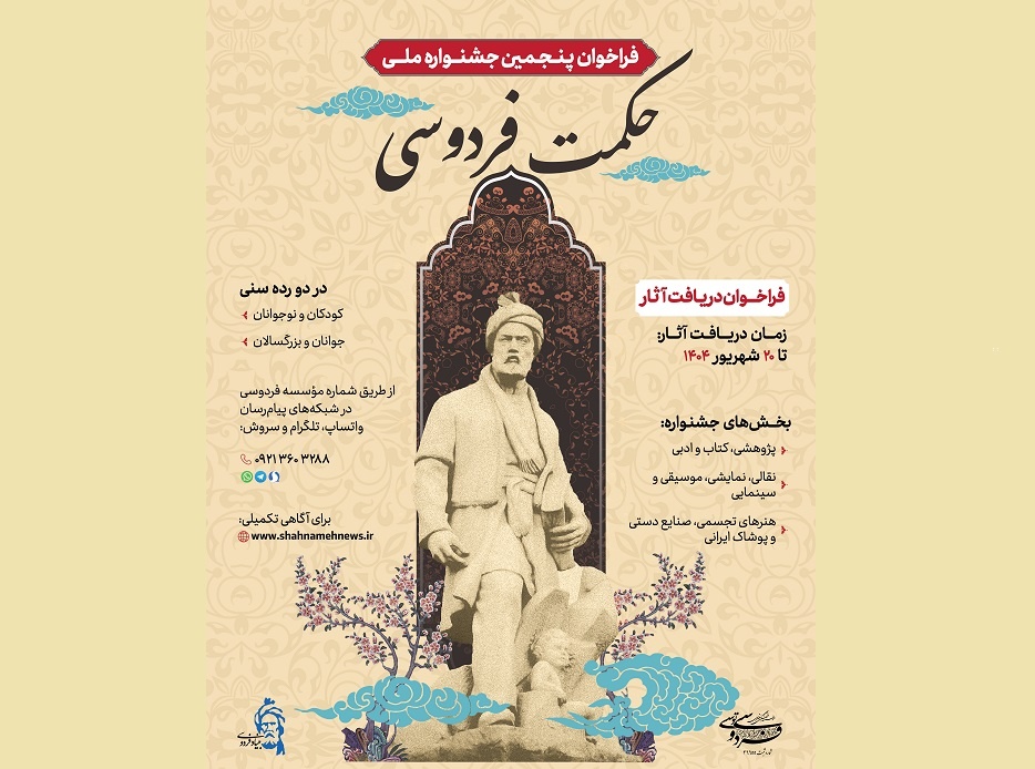 فراخوان پنجمین جشنواره ملی حکمت فردوسی در سه بخش و دو رده سنی
