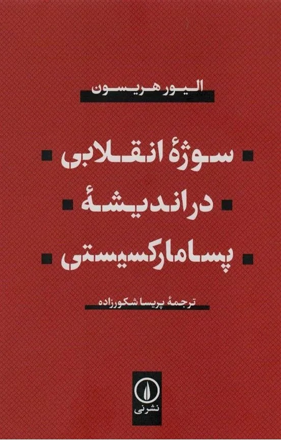 شکست آغازگاه ترجمه در ایران