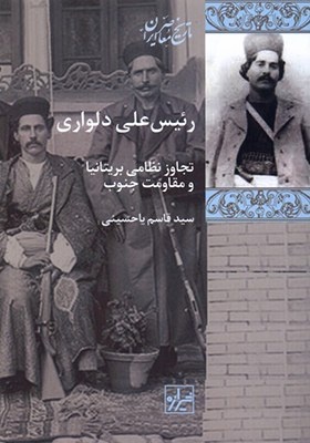 دلیران تنگستان