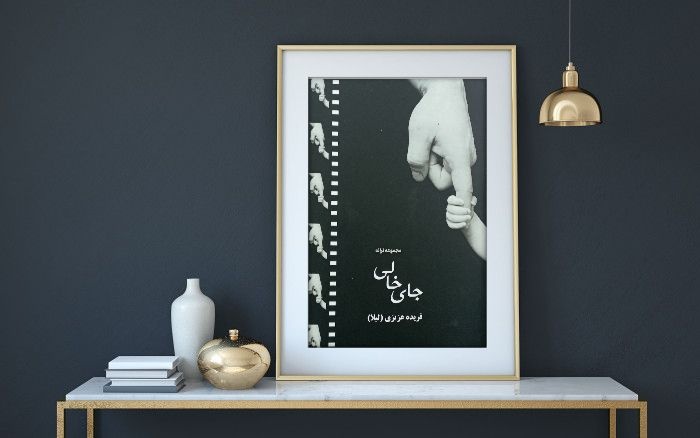 «جای خالی» پیشخان کتاب‌فروشی‌ها را پُر کرد/ تازه‌ترین اثر ترانه‌سرای گلستانی