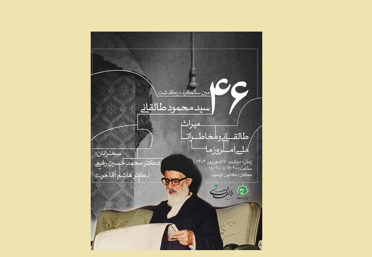 میراث طالقانی و مخاطرات ملی امروز ما