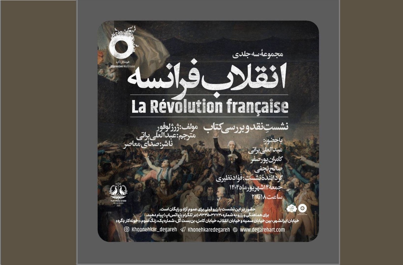 سه جلدی «انقلاب فرانسه» نقد و بررسی می‌شود