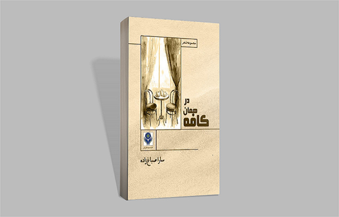 «در همان کافه» منتشر شد
