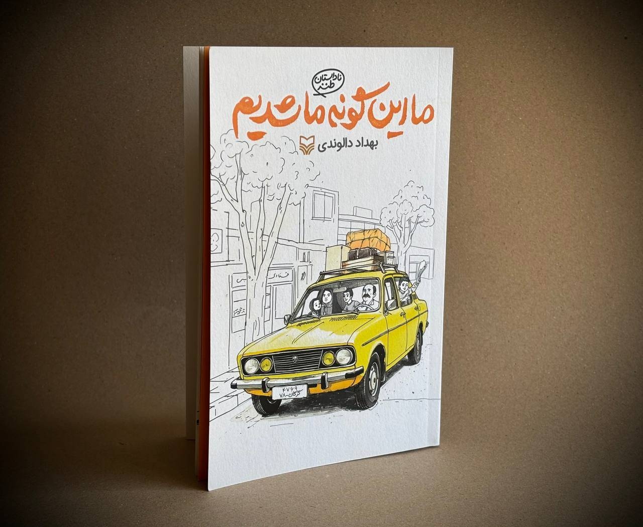 ناداستان طنز «ما این‌گونه ما شدیم»