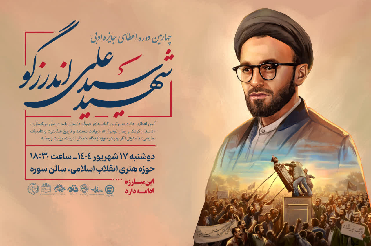 جوایز چهارمین دوره جایزه اندرزگو اهدا می‌شود