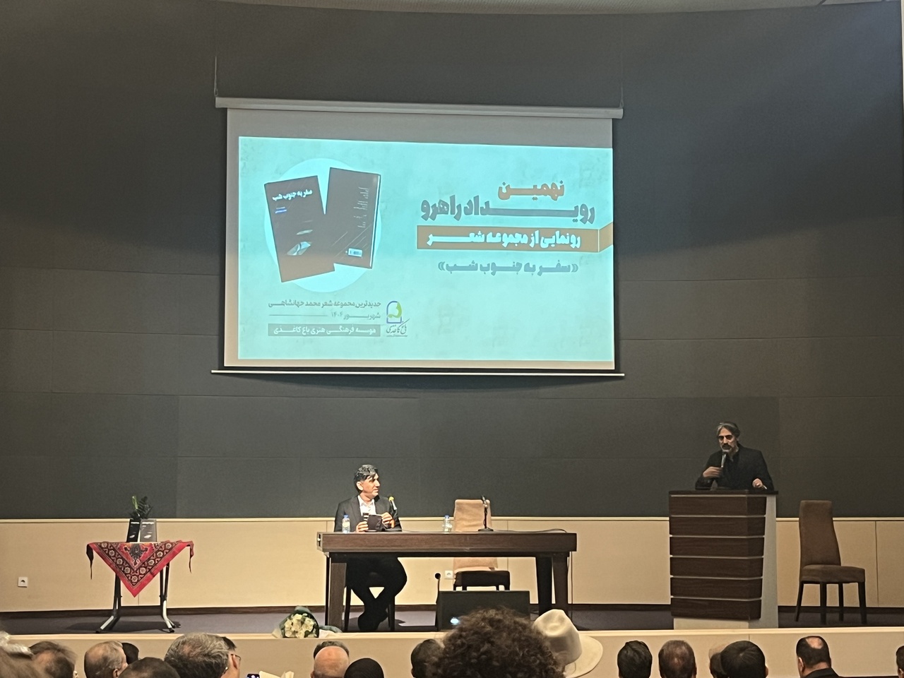 مجموعه شعر «سفر به جنوب شب» رونمایی شد