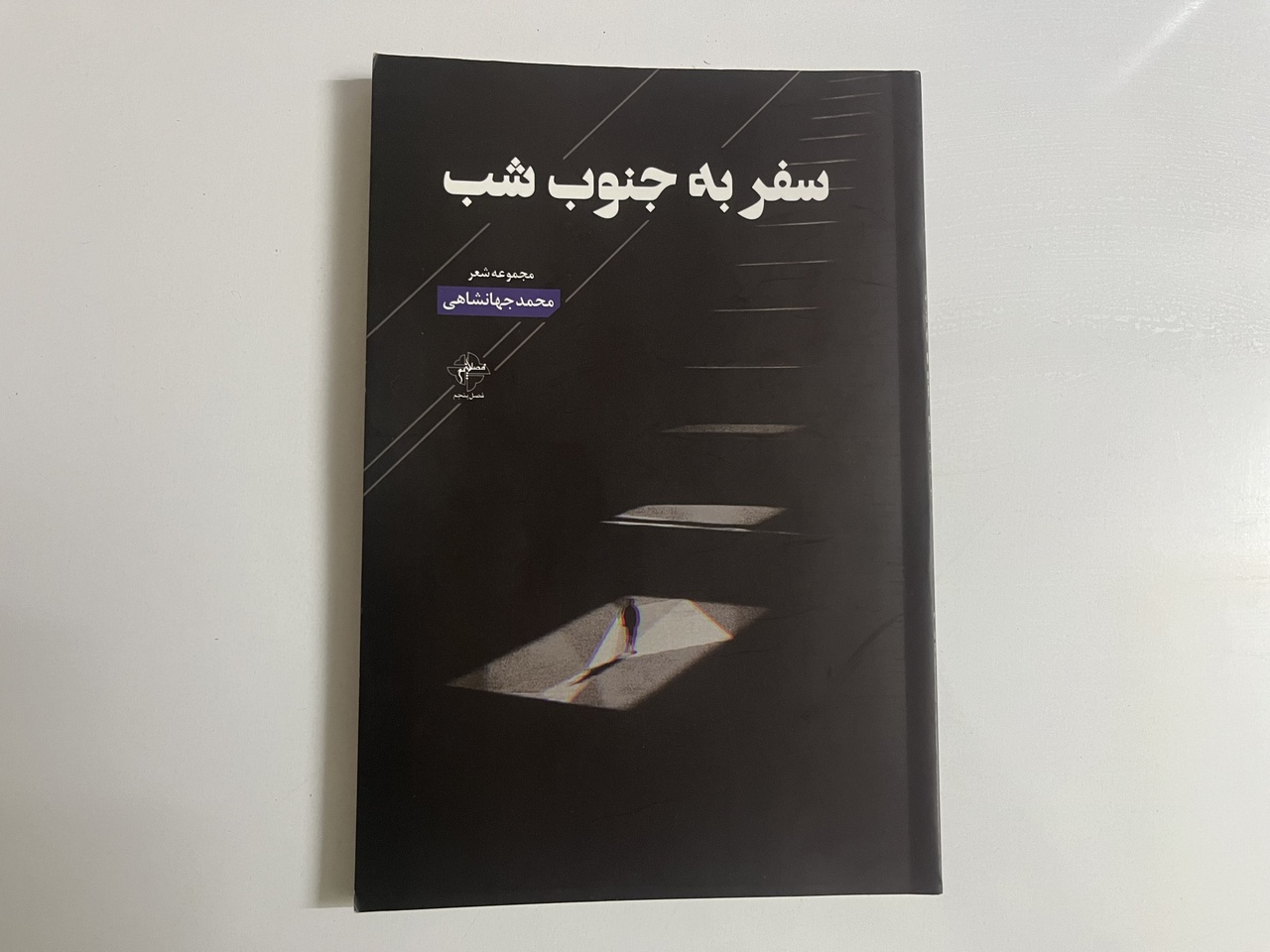 مجموعه شعر «سفر به جنوب شب» رونمایی شد