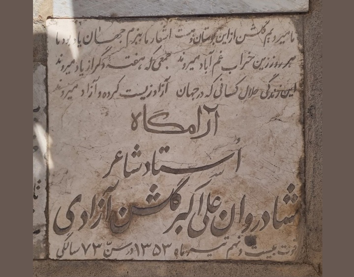 تصویری از سنگ قبر علی‌اکبر گلشن آزادی