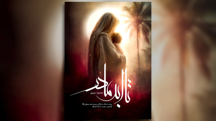 «تا ابد مادر» منتشر می‌شود