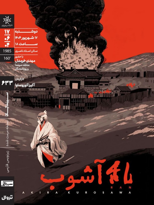 اکران و نقد «آشوب» در سینماتک خانه هنرمندان ایران