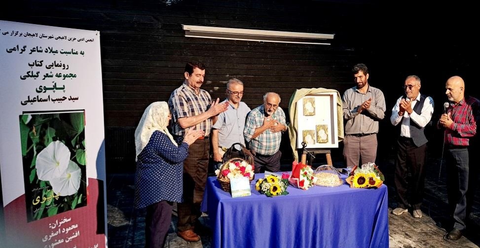رونمایی از مجموعه شعر گیلکی «پاپوی» در لاهیجان