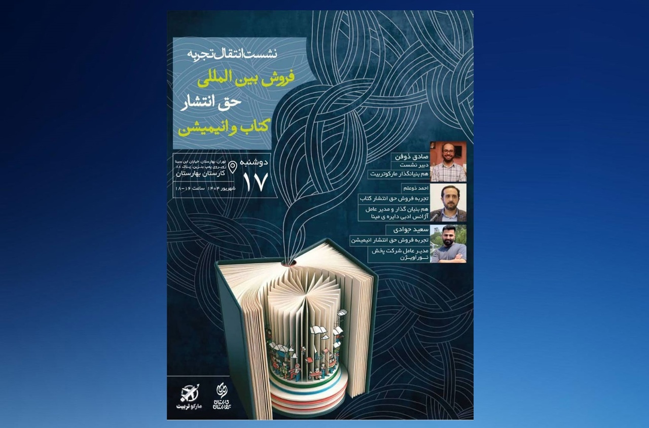 نشست «انتقال تجربه فروش بین‌المللی کتاب و انیمیشن»