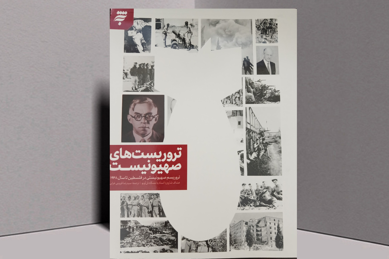 کتابی علیه فراموشی خشونت صهیونیستی