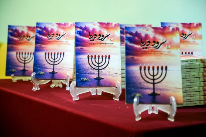 کتاب «سُرود دریا» در شیراز رونمایی شد