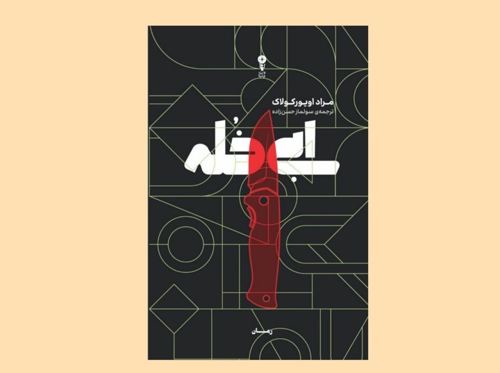 ترکیۀ قرن بیست‌ویکم در یک رمان عاشقانه