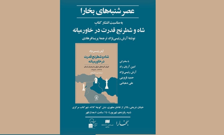 معرفی و بررسی کتاب «شاه و شطرنج قدرت در خاورمیانه»