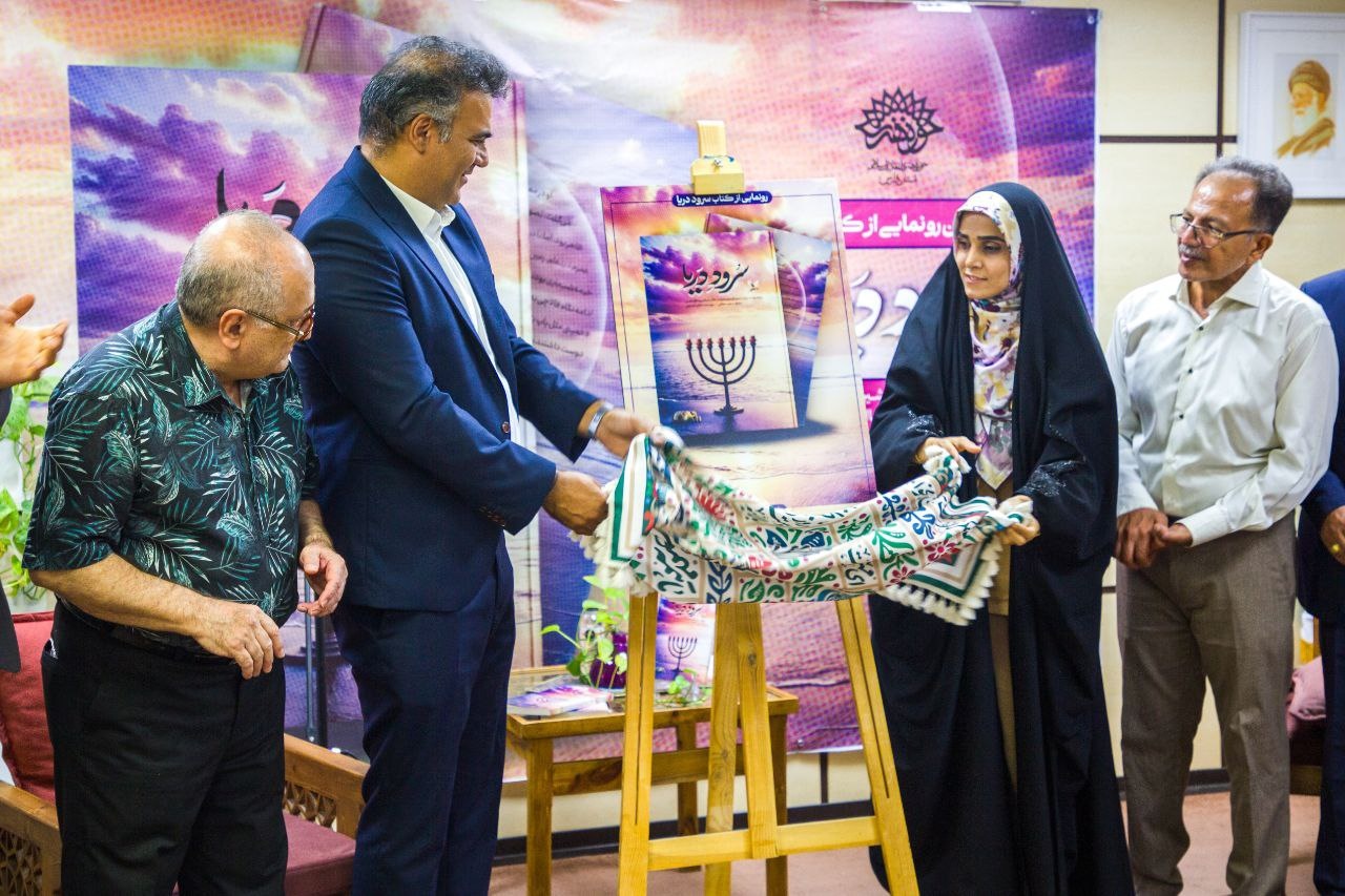 کتاب «سُرود دریا» در شیراز رونمایی شد