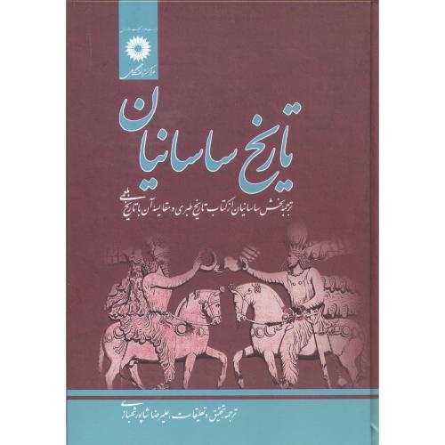 ساسانیان به روایت طبری