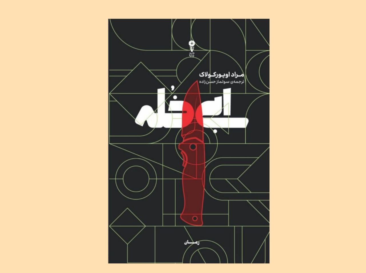 ترکیۀ قرن بیست‌ویکم در یک رمان عاشقانه