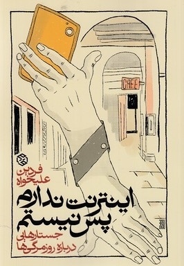 جامعهشناس باید آدم «سربههوایی» باشد