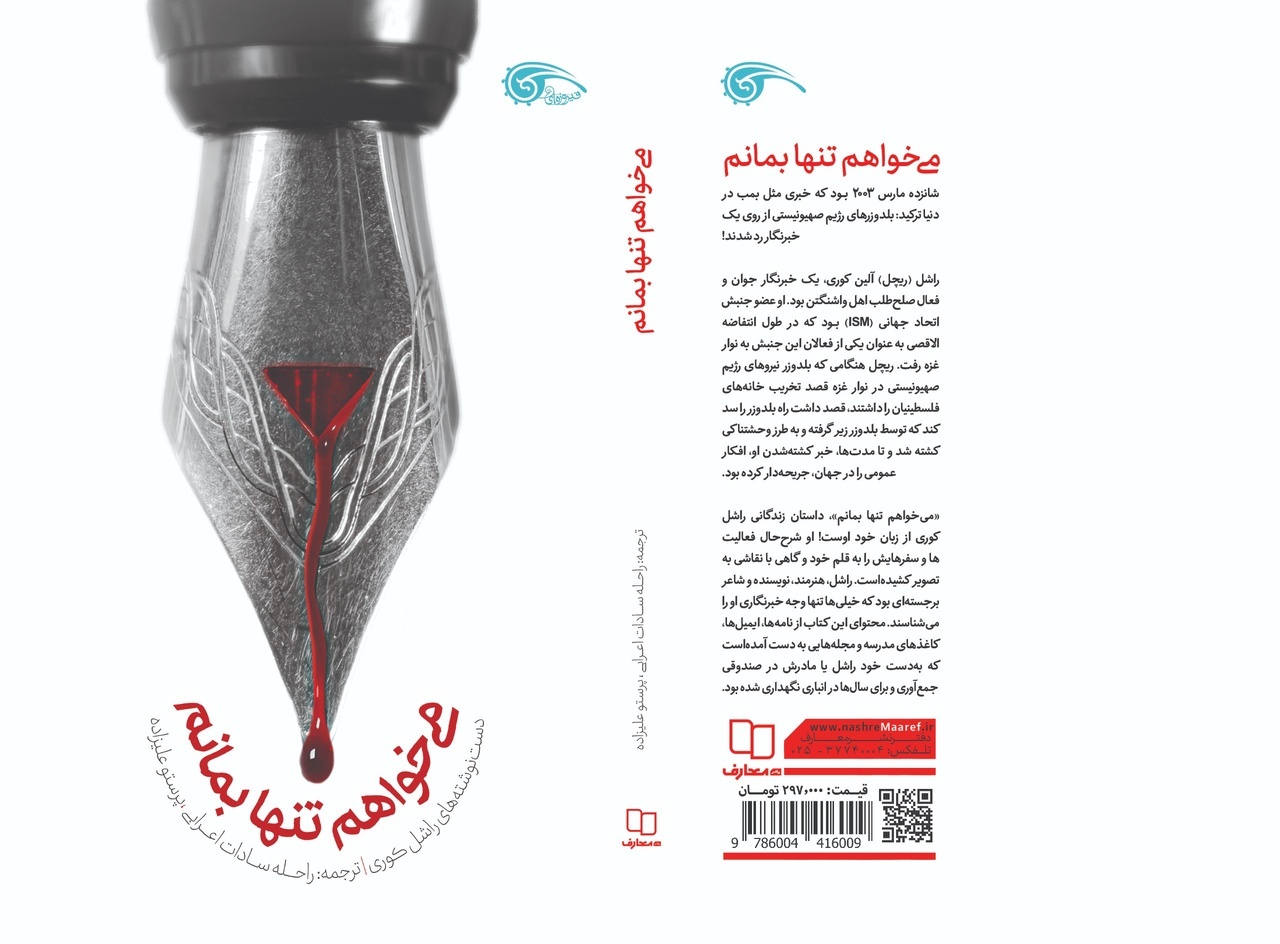 یادداشت‌های فعال حقوق بشری آمریکایی که زیر بولدوزر اسرائیل جان باخت