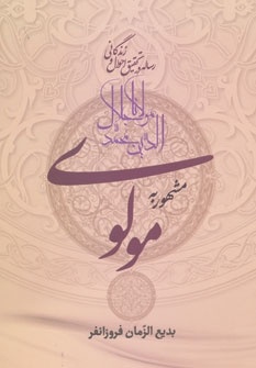 تالیفات فروزانفر پس از گذشت صدسال هنوز هم اعتبار دارد