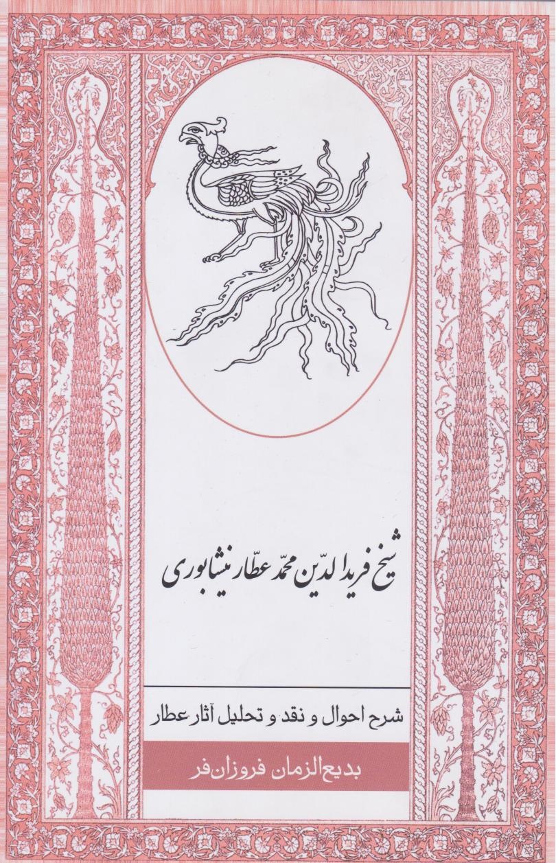 تالیفات فروزانفر پس از گذشت صدسال هنوز هم اعتبار دارد