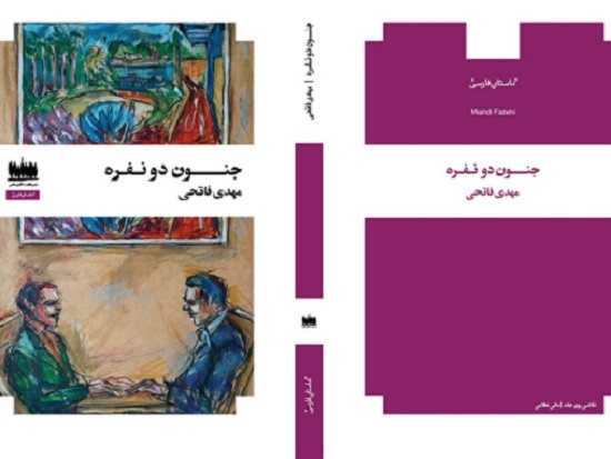 «جنون دونفره» در بازار کتاب