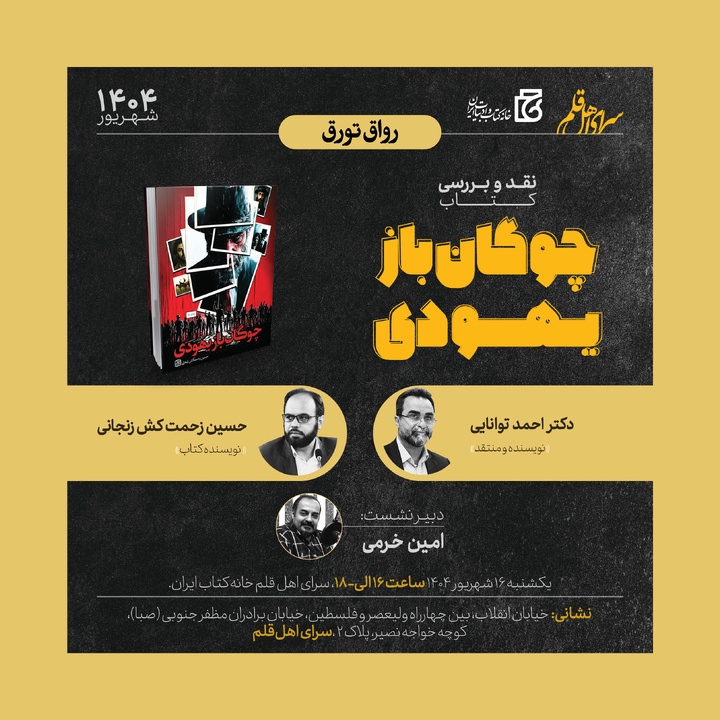 کتاب «چوگان باز یهودی» نقد و بررسی می‌شود