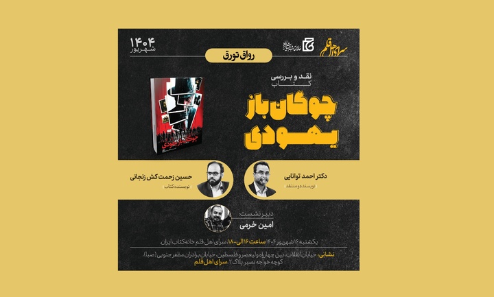 کتاب «چوگان باز یهودی» نقد و بررسی می‌شود