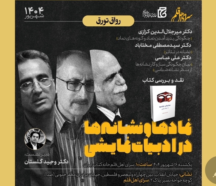 کتاب «نمادها و نشانه‌ها در ادبیات نمایشی» نقد و بررسی می‌شود