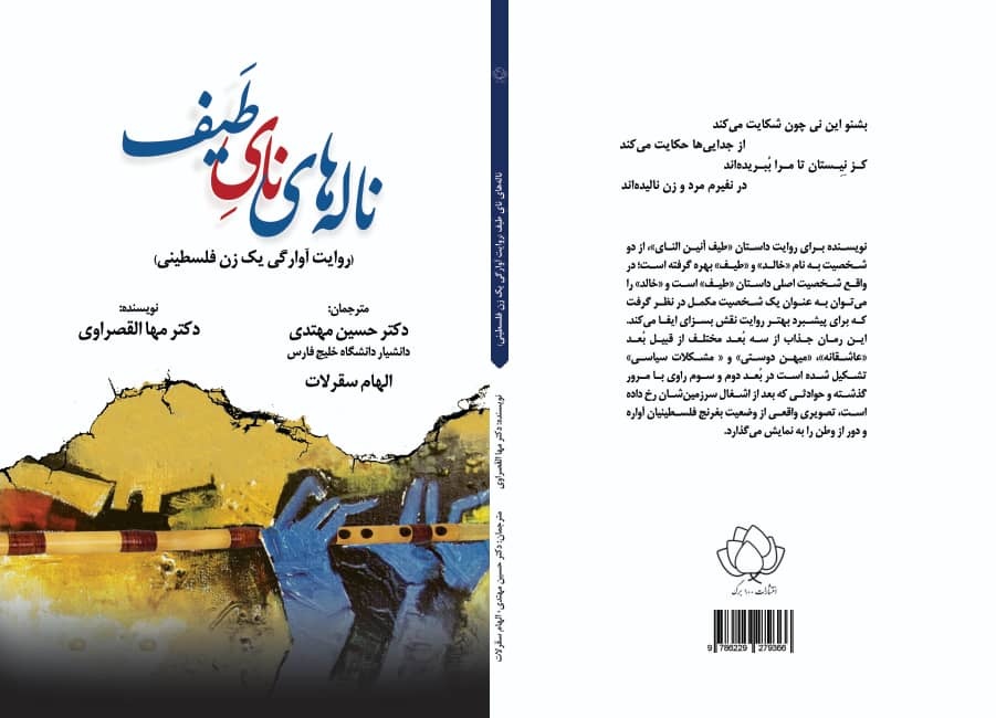 ترجمه رمان «ناله‌های نایِ طَیف» به کتابفروشی‌ها آمد
