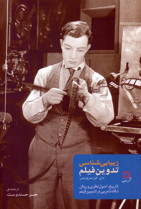 زیباییشناسی فیلم از کارگردانی آغاز و در تدوین متبلور میشود/ تدوین همپای کارگردانی ارزشمند است