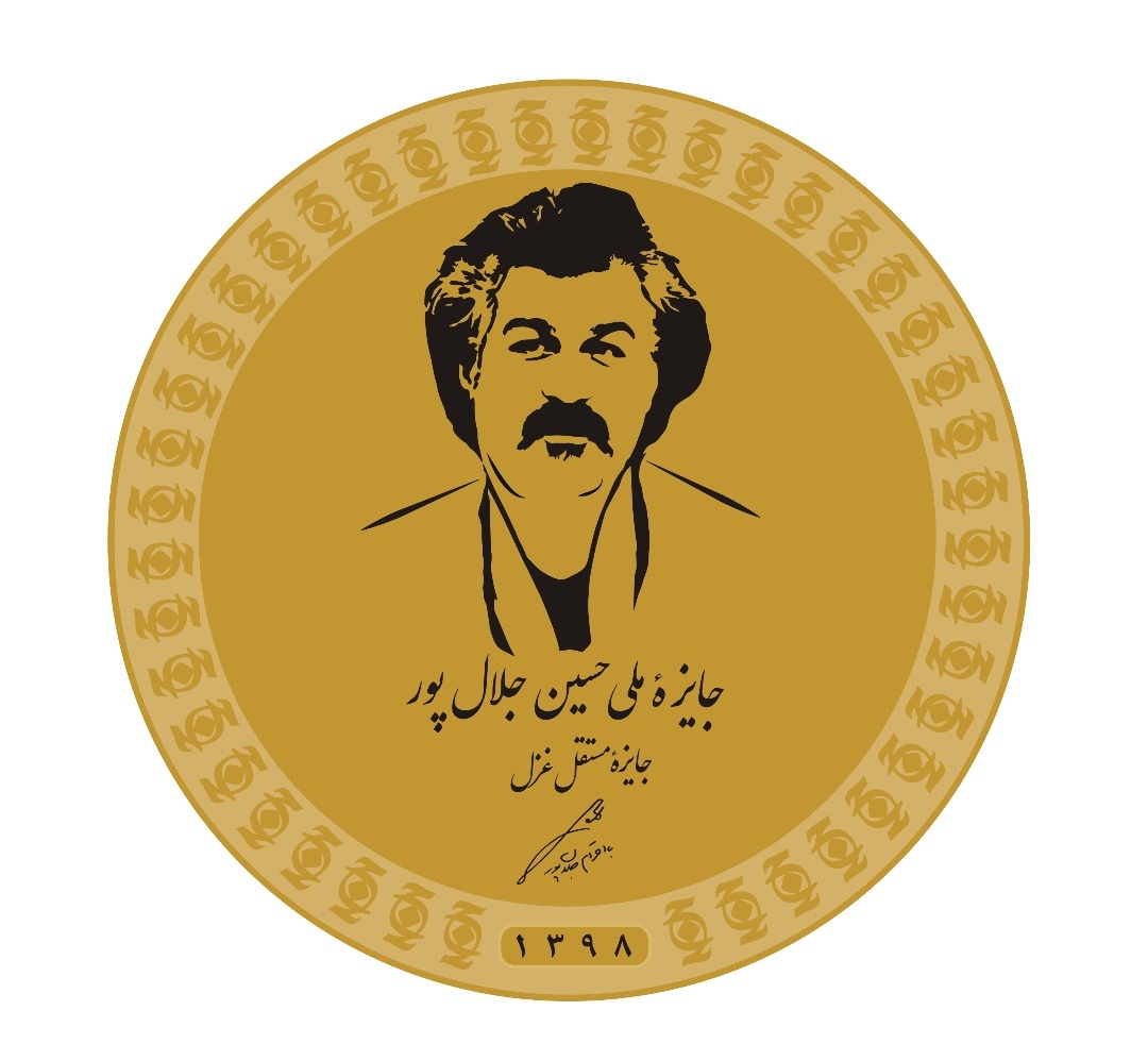 انتشار فراخوان جایزه غزل «حسین جلالپور» در روزهای پایانی شهریور / جایزهای که به دنبال ذات شعر میگردد