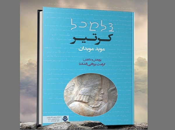 «کرتیر، موبد موبدان» در شیراز منتشر شد