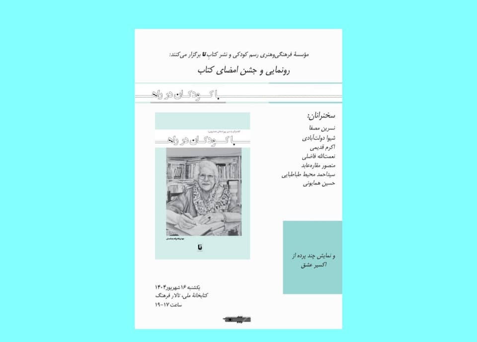 «با کودکان در راه» رونمایی می‌شود