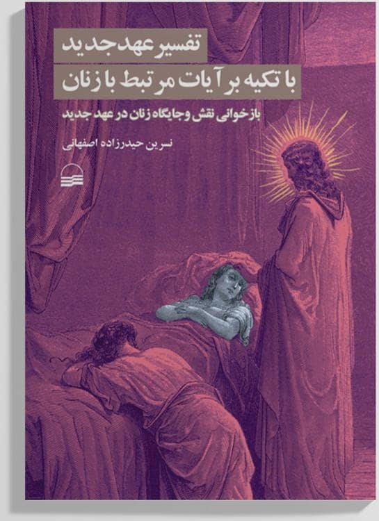 زنان در عهد جدید