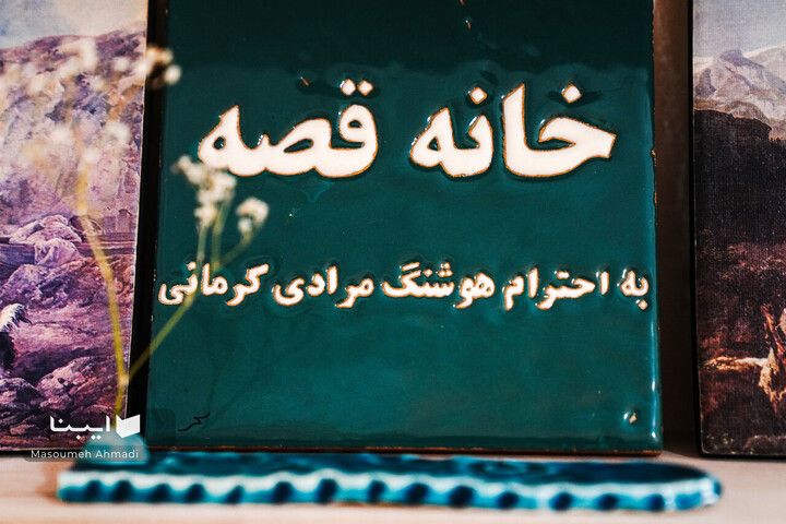 خانه‌ای پر از قصه