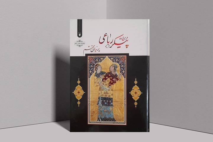 مجموعه رباعی‌های شاعر جهرمی منتشر شد