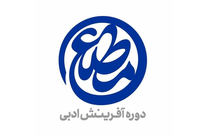 مجموعه ‌شعرهای برگزیده دومین دوره «مطلع» معرفی شدند